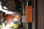 京都の路地裏散歩　- 三上家路地 – – 上七軒 – 【再訪】