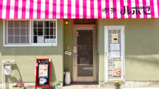 喫茶 ルポゼ